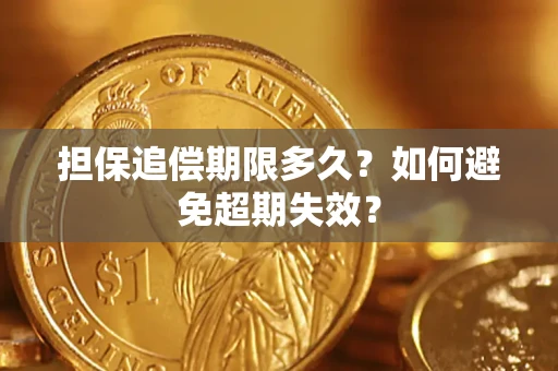 武汉担保追偿期限多久?如何避免超期失效? 武汉担保追偿期限多久?如何避免超期失效?