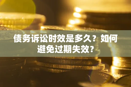 武汉债务诉讼时效是多久？如何避免过期失效？