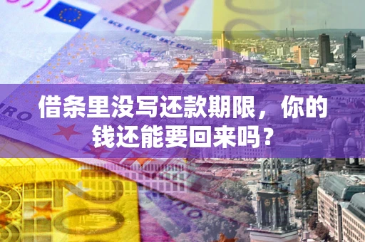 武汉借条里没写还款期限，你的钱还能要回来吗？