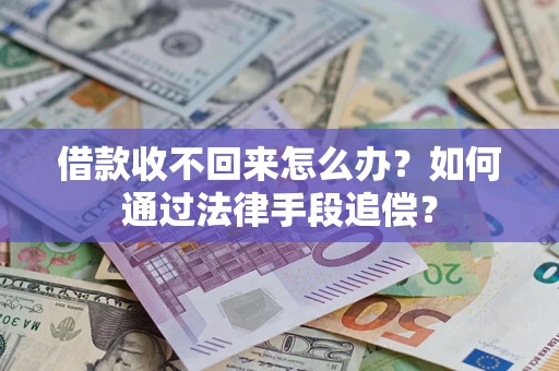 武汉借款收不回来怎么办？如何通过法律手段追偿？