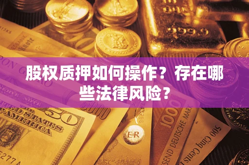武汉股权质押如何操作？存在哪些法律风险？