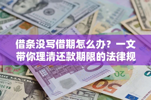 武汉借条没写借期怎么办？一文带你理清还款期限的法律规则