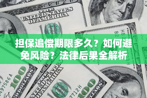 武汉担保追偿期限多久？如何避免风险？法律后果全解析