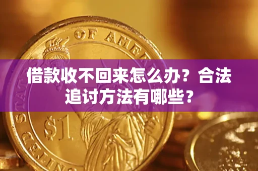武汉借款收不回来怎么办？合法追讨方法有哪些？