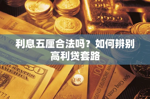 武汉利息五厘合法吗？如何辨别高利贷套路