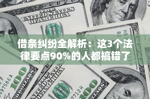 武汉借条纠纷全解析：这3个法律要点90%的人都搞错了