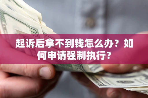 武汉起诉后拿不到钱怎么办？如何申请强制执行？