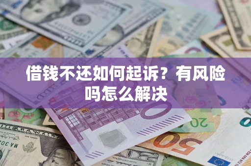 武汉借钱不还如何起诉？有风险吗怎么解决