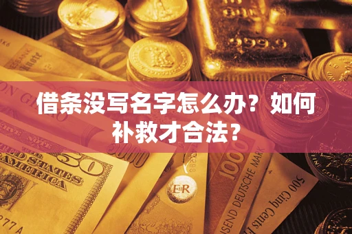 武汉借条没写名字怎么办？如何补救才合法？