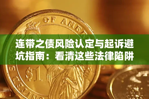 武汉连带之债风险认定与起诉避坑指南：看清这些法律陷阱，避免无辜背债