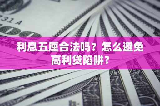 武汉利息五厘合法吗？怎么避免高利贷陷阱？