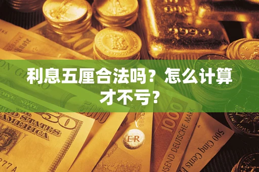 武汉利息五厘合法吗？怎么计算才不亏？