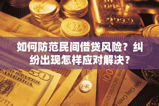 武汉如何防范民间借贷风险？纠纷出现怎样应对解决？
