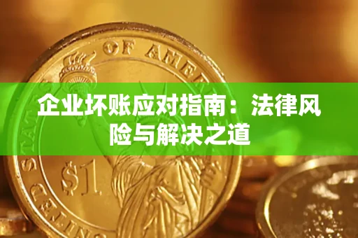 武汉企业坏账应对指南：法律风险与解决之道