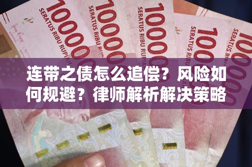 武汉连带之债怎么追偿？风险如何规避？律师解析解决策略