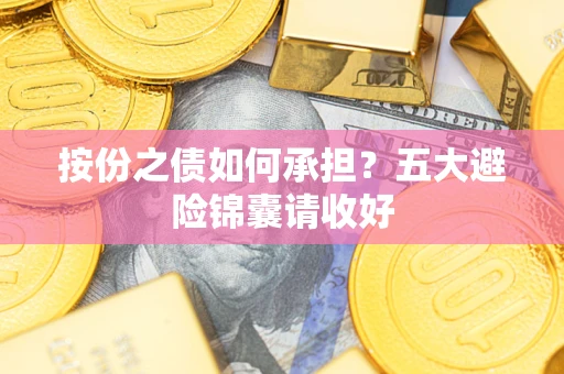 武汉按份之债如何承担？五大避险锦囊请收好