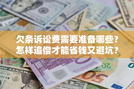 武汉欠条诉讼费需要准备哪些？怎样追偿才能省钱又避坑？