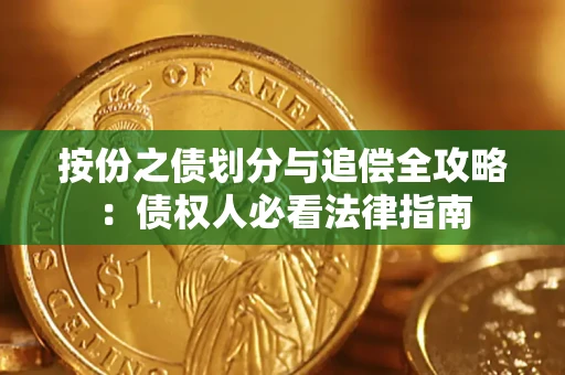 武汉按份之债划分与追偿全攻略：债权人必看法律指南