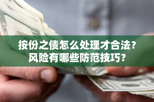 武汉按份之债怎么处理才合法？风险有哪些防范技巧？