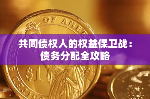 武汉共同债权人的权益保卫战：债务分配全攻略