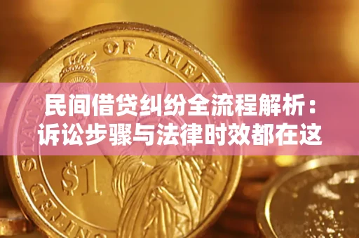 武汉民间借贷纠纷全流程解析：诉讼步骤与法律时效都在这儿了