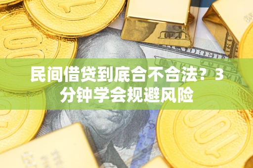 武汉民间借贷到底合不合法？3分钟学会规避风险