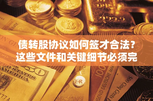 武汉债转股协议如何签才合法？这些文件和关键细节必须完整
