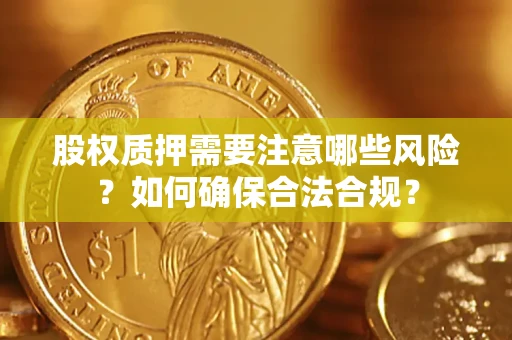 武汉股权质押需要注意哪些风险？如何确保合法合规？