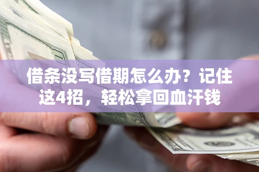 武汉借条没写借期怎么办？记住这4招，轻松拿回血汗钱