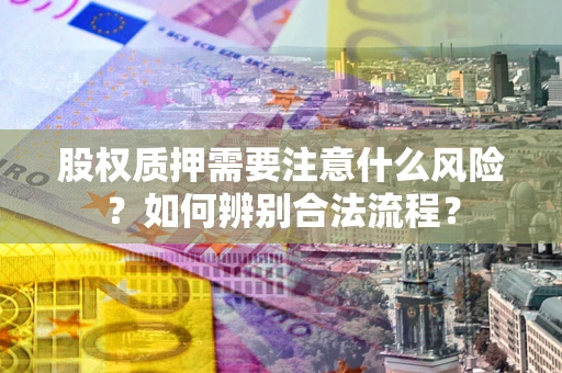 武汉股权质押需要注意什么风险？如何辨别合法流程？