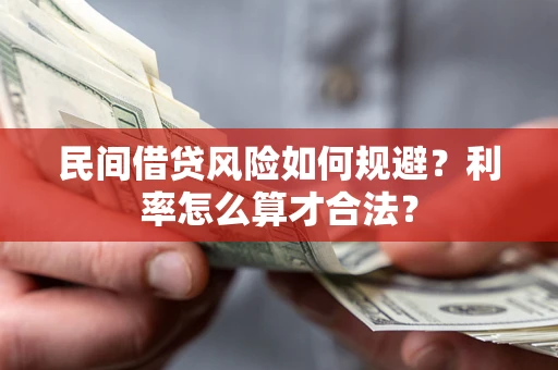 武汉民间借贷风险如何规避？利率怎么算才合法？